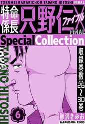 特命係長 只野仁ファイナル　SpecialCollection　6