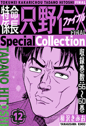 特命係長 只野仁ファイナル　SpecialCollection　12