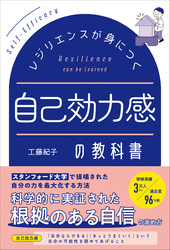 レジリエンスが身につく 自己効力感の教科書