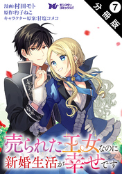 売られた王女なのに新婚生活が幸せです（コミック） 分冊版 7