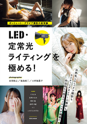 ポートレート＆グラビア撮影の新常識　LED・定常光ライティングを極める！