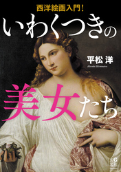 西洋絵画入門！ いわくつきの美女たち