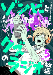 ゾンビとクズのラジオ放送(5)