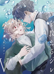 痛みを教えるジレ【分冊版】（5）