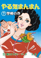 やる気まんまん7