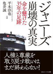 ジャニーズ崩壊の真実 命を懸けた35年の足跡