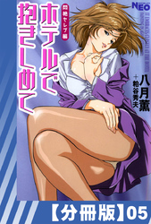 【分冊版】ホテルで抱きしめて 悶絶セレブ編（５）