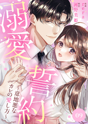 溺愛誓約～意地悪なカレの愛し方～９