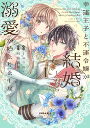 幸運王子と不運令嬢が相殺結婚したら溺愛が始まりました（１）