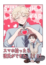 スマホ拾ったら彼氏ができた。（10）