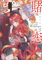 賭恋ロマネスク~大正悪役令嬢と最狂マフィア【単行本版】3【特典ペーパー付き】