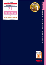 税理士 21 相続税法 総合計算問題集 基礎編 2025年度版