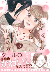 私と彼女のかわいい恋のはじめ方　分冊版（１）