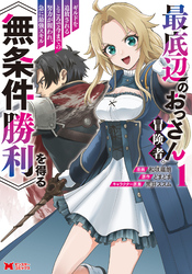 最底辺のおっさん冒険者。ギルドを追放されるところで今までの努力が報われ、急に最強スキル《無条件勝利》を得る（コミック）