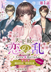 【単話版】天下統一恋の乱 Love Ballad ～華の章～ 織田信長&明智光秀編@COMIC 第1話