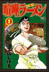 喧嘩ラーメン 2