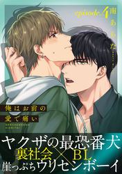 俺はお前の愛で痛い(4)