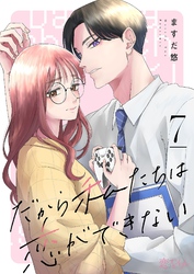だから私たちは恋ができない 7
