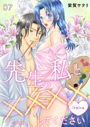 先生、私と××××（イロイロ）してください 7