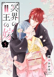 冥界の王の嫁【描き下ろしおまけ付き特装版】 5