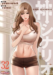 神シナリオ（フルカラー） 32