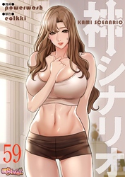 神シナリオ（フルカラー） 59