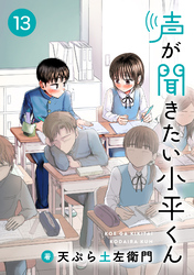 声が聞きたい小平くん【連載版】(13)