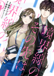 境界線のその先は。 ～ムカつく同期との関係が恋に変わるまで～ 4話