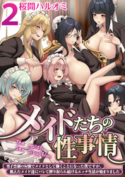 メイドたちの性事情～男子禁制の屋敷でメイドとして働くことになった僕ですが、飢えたメイド達にバレて搾り取られ続けるエッチ生活が始まりました～　2巻