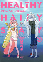 へるしーへありーすけありー　２巻