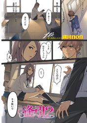 逢引？（単話）