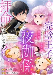 完璧王子の夜伽係、拝命いたします！ ～無能と呼ばれた羊数え姫は甘い日々に困惑する～（分冊版）　【第1話】