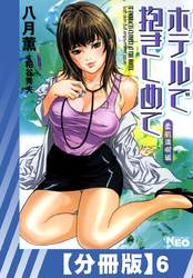 【分冊版】ホテルで抱きしめて 柔肌満喫編（６）