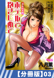 【分冊版】ホテルで抱きしめて 桃色吐息編（３）