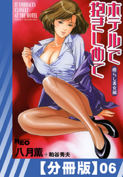 【分冊版】ホテルで抱きしめて 癒らし美女編（６）