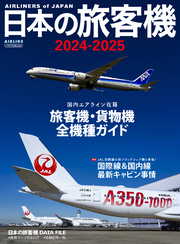 日本の旅客機2024-2025