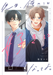 先生、俺のこと好きになってよ。　分冊版 4