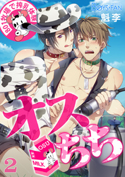 オスちち☆８０１牧場で搾乳体験（フルカラー）（２）