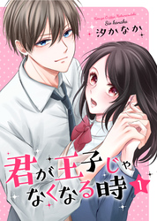 【期間限定　無料お試し版】君が王子じゃなくなる時【合冊版】