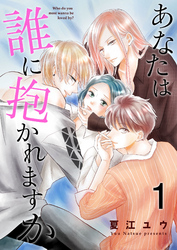 【期間限定　無料お試し版】あなたは誰に抱かれますか【合冊版】