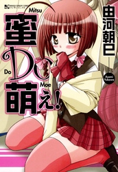 蜜Ｄｏ萌え！