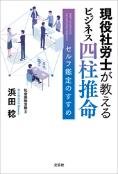 現役社労士が教える ビジネス四柱推命 セルフ鑑定のすすめ