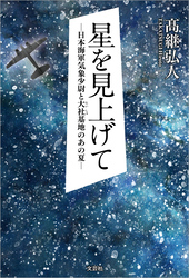 星を見上げて ─日本海軍気象少尉と大社基地のあの夏─