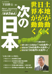 次の日本 土地が動く 日本が動く 世界が動く