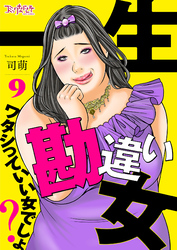 一生勘違い女～ワタシっていい女でしょ？～（9）