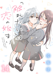 「触れたい」は恋の始まり 【連載版】１４