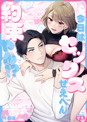 今日はセックスせえへん約束やん！？