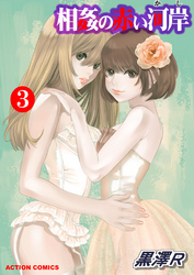 相姦の赤い河岸（３）