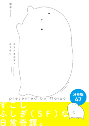 プリンタニア・ニッポン　分冊版47