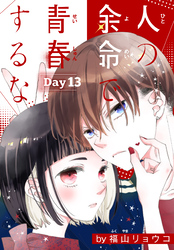 人の余命で青春するな［1話売り］　Day13